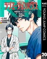 ラジエーションハウス 20