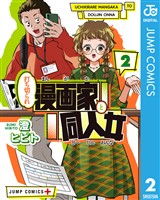打ち切られ漫画家と同人女 2