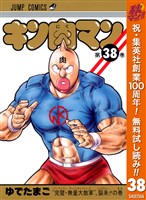 キン肉マン【期間限定無料】 38