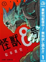 怪獣８号【期間限定無料】 1