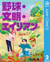 野球・文明・エイリアン 2