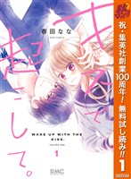 キスで起こして。【期間限定無料】 1