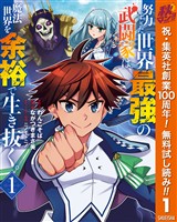 努力しすぎた世界最強の武闘家は、魔法世界を余裕で生き抜く。【期間限定無料】 1