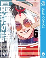 最強の詩 6