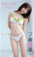 【デジタル限定】一ノ瀬瑠菜写真集「最強の18歳 そのままで」