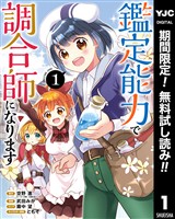 鑑定能力で調合師になります【期間限定無料】 1
