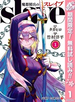 魔都精兵のスレイブ【期間限定無料】 1