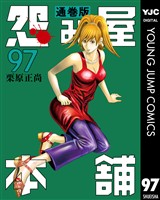 怨み屋本舗 通巻版 97