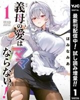 義母の愛はママならないっ！【期間限定試し読み増量】 1