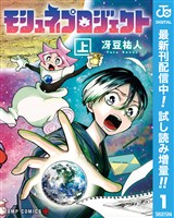 モシュネプロジェクト【期間限定試し読み増量】 上