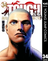 TOUGH 龍を継ぐ男 34
