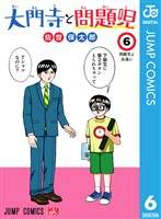 大門寺と問題児 6