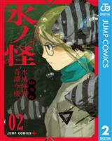 水ノ怪-水域怪異奇譚今様- 2
