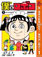 僕とロボコ【期間限定無料】 1