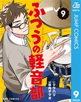 ふつうの軽音部 9