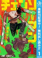 チェンソーマン【期間限定無料】 1