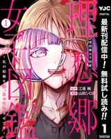 理想郷女子図鑑～私の結婚生活、とっても幸せです～【期間限定無料】 1