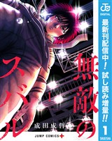 無敵のスバル【期間限定試し読み増量】 1