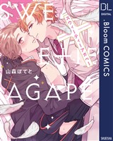 スウィーティーアガペー【電子限定描き下ろし付き】