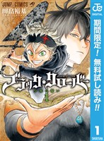 ブラッククローバー【期間限定無料】 1