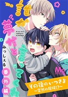 その後のいつさよ～突然の居候！？～【誰か夢だと言ってくれ 番外編】