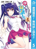 ゆらぎ荘の幽奈さん【期間限定無料】 5