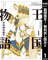 王国物語【期間限定無料】 1