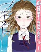 銀青のプルースト【期間限定無料】 1