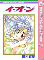 イ・オ・ン【期間限定試し読み増量】