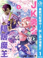 JK勇者と隠居魔王【期間限定試し読み増量】 1
