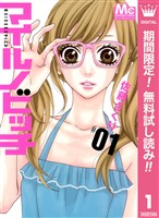 マイルノビッチ【期間限定無料】 1