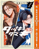 タツキとタマキ【期間限定試し読み増量】 1