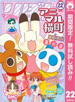 アニマル横町【期間限定無料】 22