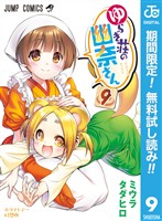 ゆらぎ荘の幽奈さん【期間限定無料】 9