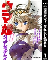 ウマ娘 シンデレラグレイ【期間限定無料】 1
