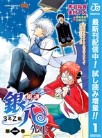 銀魂 3年Z組銀八先生【期間限定試し読み増量】 1