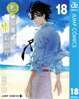 鴨乃橋ロンの禁断推理 18