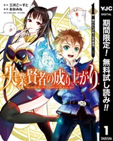 失業賢者の成り上がり～嫌われた才能は世界最強でした～【期間限定無料】 1