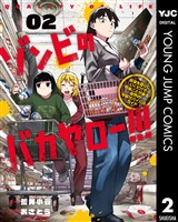 ゾンビのバカヤロー！！！ ～醤油を借りにいくだけで死ぬことがある世界の中級サバイバルガイド～ 2
