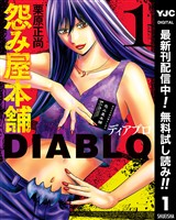 怨み屋本舗DIABLO【期間限定無料】 1