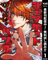 ジャンケットバンク【期間限定無料】 1