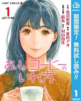 おいしいコーヒーのいれ方【期間限定無料】 1