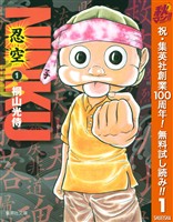 NINKU―忍空―【期間限定無料】 1