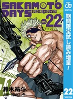 SAKAMOTO DAYS【期間限定試し読み増量】 22