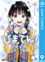ひまてん！ 9