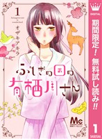 ふしぎの国の有栖川さん【期間限定無料】 1