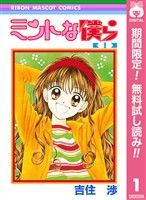 ミントな僕ら【期間限定無料】 1