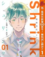 Shrink～精神科医ヨワイ～【期間限定無料】 1