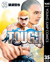 TOUGH 龍を継ぐ男 35
