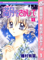 満月をさがして【期間限定無料】 1